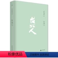 [正版] 书籍台北人 新版 白先勇著十四个短篇小说中国现当代文化散文书籍 寂寞的十七岁 树犹如此 文学书籍