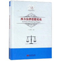 正版新书]西方法律思想史论吕世伦9787559327659