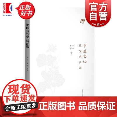 中医功法适宜病症谱 李洁朱音编上海科学技术出版社养生保健自我身心锻炼技术方法