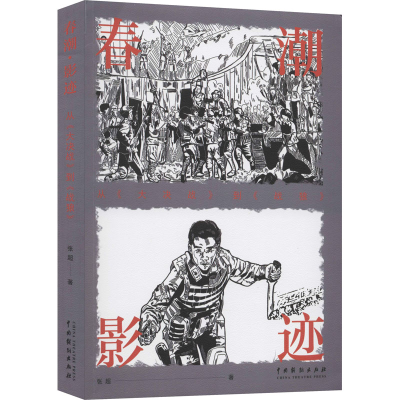 醉染图书春潮·影迹 从《大决战》到《战狼》97871040496