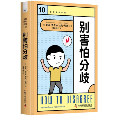 正版新书]别害怕分歧(英)亚当·费尔纳,(英)达伦·切蒂 著 梁金柱