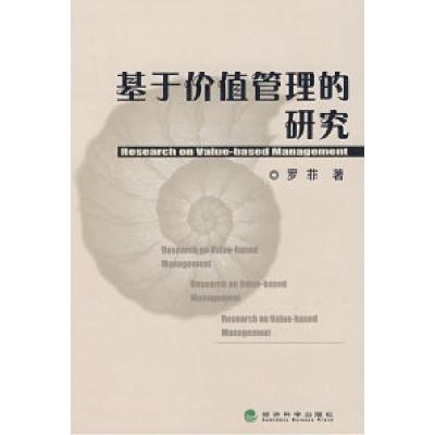 正版新书]基于价值管理的研究罗菲9787505870864