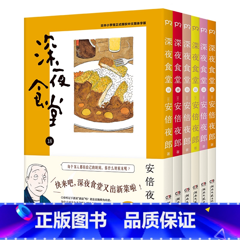 [正版] 深夜食堂18-23(套装 6册)漫画 万千读者口碑相传,温情治愈都市美食漫画 宝宝睡前故事书
