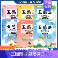 同步作文四年级 小学通用 [正版]五感法写作文写作技巧与方法小学生一二年级看图写话上册三到六年级下册作文小学四五感法同步