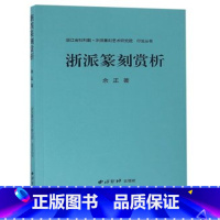 [正版] 浙派篆刻赏析 印论丛书 9787550817739 余正 西泠印社