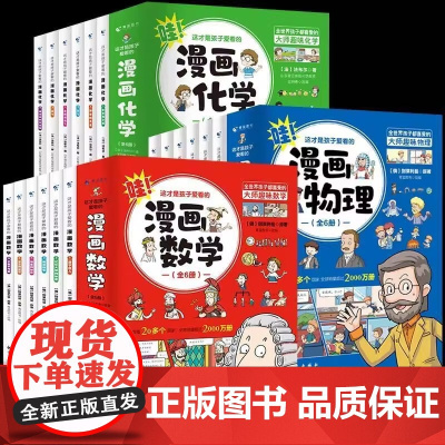 这才是孩子爱看的漫画数学物理化学全6册 俄罗斯别来别莱利曼正版科普类书籍初中小学生三四五六年级的课外阅读趣味启蒙科学漫画