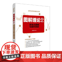 []图解缠论2——买卖点逻辑与操作系统 作者 陈秋明 缠论解盘 手把手教你从零开始学缠论 道氏理论江恩理 正版书籍