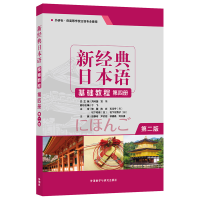 醉染图书新经典日本语基础教程第四册(第二版)9787513597722