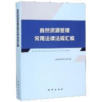 正版新书]自然资源管理常用法律法规汇编编者:自然资源部法规司9