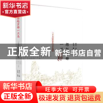 正版 想起京都一只鸟:二十五位作家的文艺地图 孙小宁主编 生活·