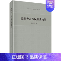[正版]书籍 边疆考古与民族史论集 郑君雷著 历史 史学理论 历史研究 书籍科学出版社