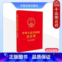 [正版]中法图 2024适用 新修订版中华人民共和国民法典 含司法解释 含民法典合同编通则司法解释 中国法制 新民法典