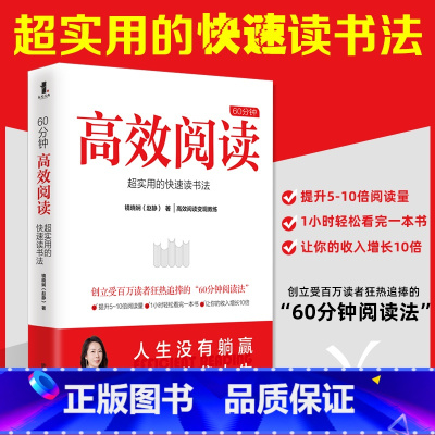 [正版] 60分钟高效阅读 超实用的快速读书法 镜晓娴著 提高阅读速度的正确训练步骤 如何有效阅读一本书成功励志书籍
