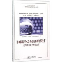醉染图书参加国际学术会议必须要做的那些事9787301263778