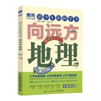正版新书]给少年的科学书 向远方地理果壳9787115573186