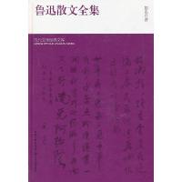 正版新书]现代文学经典文库 鲁迅散文全集鲁迅9787535462640