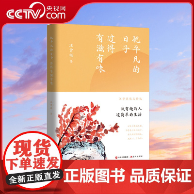 [央视网]把平凡的日子过的有滋有味 汪曾祺散文精选做有趣的人过简单的生活 对生活充满兴趣不消沉沮丧无机心少俗虑XD