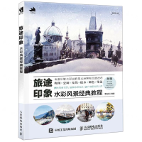 [M]旅途印象(水彩风景经典教程)-9787115521101