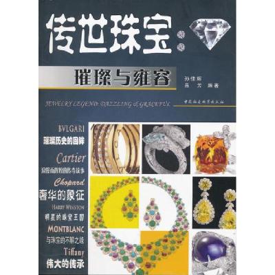 正版新书]传世球宝:璀璨与雍容孙佳辉 吕芳9787516100059