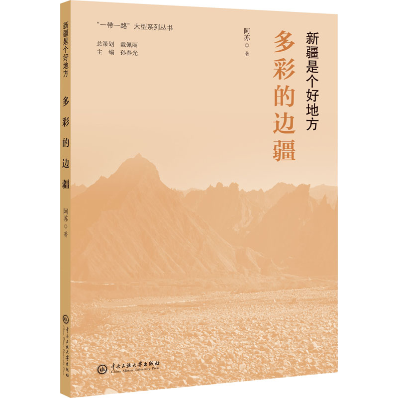 [M]多彩的边疆 阿苏 著 -9787566019059