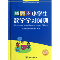音像小学生数学学习词典(插图本)(精)于明善//杨东