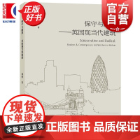 保守与激进:英国现当代建筑 刘彬著上海人民美术出版社建筑历史与理论英国现当代建筑美学人文阅读