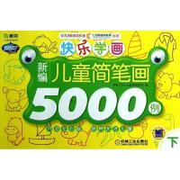正版新书]快乐学画(下)(新编儿童简笔画5000例)阿拉丁Book教