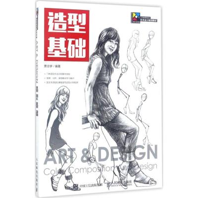 正版新书]造型基础贾立学9787115447609
