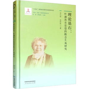 [M]理论基石:叶澜教育思想的概念生成研究-9787107364822