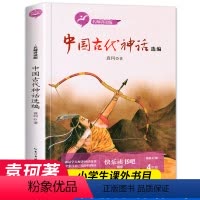 中国古代神话故事袁珂 [正版]中国古代神话故事选编 袁珂著 三年级四年级阅读课外书必读老师小学4年级上册同步上学期的四上