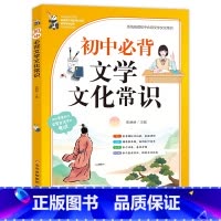 初中必背文学文化常识 初中通用 [正版]初中必背文学文化常识 初中必背文学文化常识青少年七八九年级写作素材知识点积累书