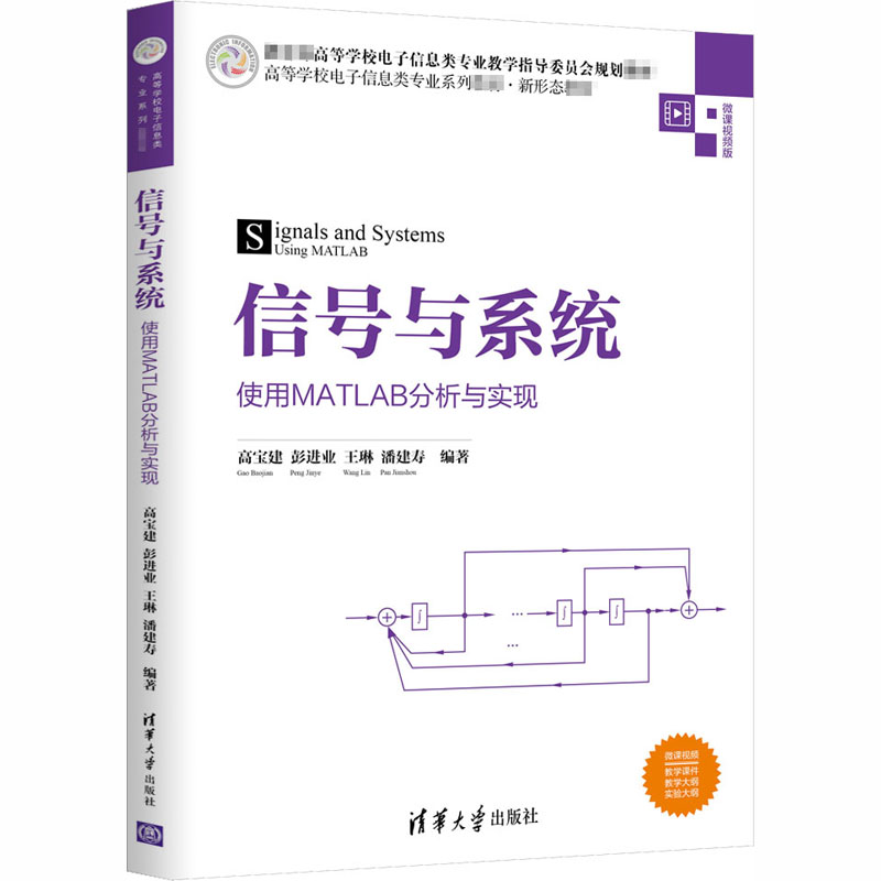 醉染图书信号与系统 使用MATLAB分析与实现 微课视频版9787302544