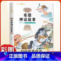 希腊神话故事 [正版]希腊神话故事 一二三年级阅读课外书阅读彩图注音版老师课外阅读书籍希腊神话故事与英雄传说施瓦布著6-