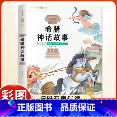 希腊神话故事 [正版]希腊神话故事 一二三年级阅读课外书阅读彩图注音版老师课外阅读书籍希腊神话故事与英雄传说施瓦布著6-