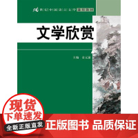文学欣赏 金元浦 中国人民大学出版社 正版书籍