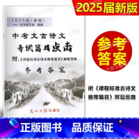 2024 中考文言诗文点击 答案 上海 [正版]2025届新版中考文言诗文考试篇目点击 古诗文科目标准解题思路 参考答
