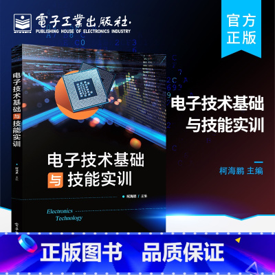 [正版] 电子技术基础与技能实训 常用电子仪器的使用 常用元器件的识别与检测方法书籍 柯海鹏 编著