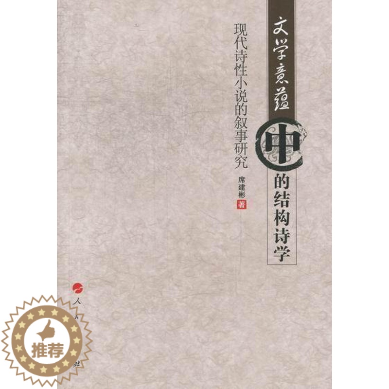[醉染正版]文学意蕴中的结构诗学-现代诗性小说的叙事研究 书 席建彬 9787010108926 文学 书籍