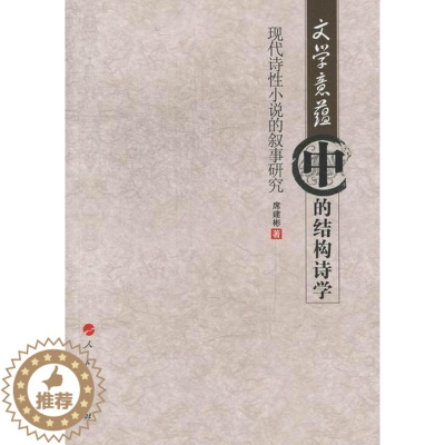 [醉染正版]文学意蕴中的结构诗学-现代诗性小说的叙事研究 书 席建彬 9787010108926 文学 书籍
