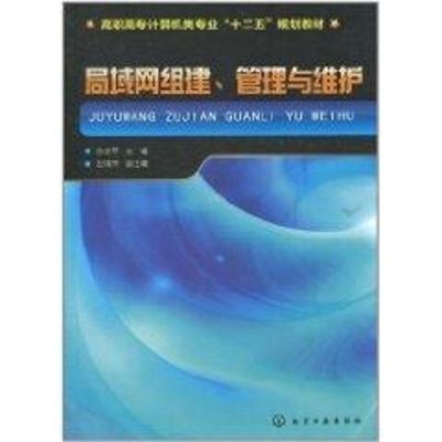 [M]局域网组建、管理与维护(陈学平)-9787122102812
