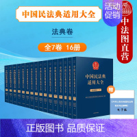 [正版] 中国民法典适用大全 法典卷 全7卷16册 人民法院 总则+物权+合同+人格权+婚姻家庭+继承+侵权责任 法