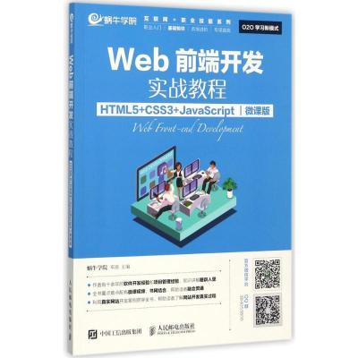 正版新书]Web前端开发实战教程:HTML5+CSS3+JavaScript(微课版