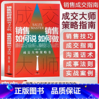 [2册]成交大师+销售心理学 [正版]抖音同款成交大师 销售如何说顾客才会听销售如何做顾客才会买 成交大师策略书 销售技