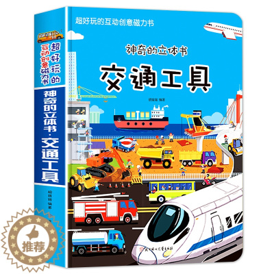 [醉染正版]交通工具立体机关书 儿童3d立体书3d翻翻书 3岁宝宝书籍幼儿绘本三d撕不烂小学生6岁以上8岁4到5岁小汽车