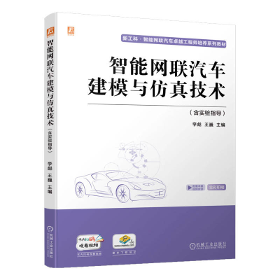 正版新书]智能网联汽车建模与仿真技术(含实验指导)李彪 王巍