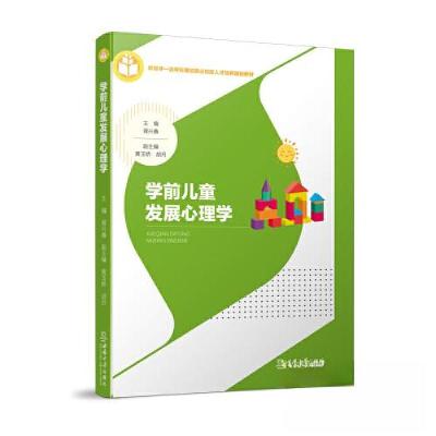 正版新书]学前儿童发展心理学胥兴春9787569717792