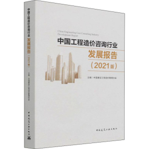 正版新书]中国工程造价咨询行业发展报告(2021版)中国建设工程造