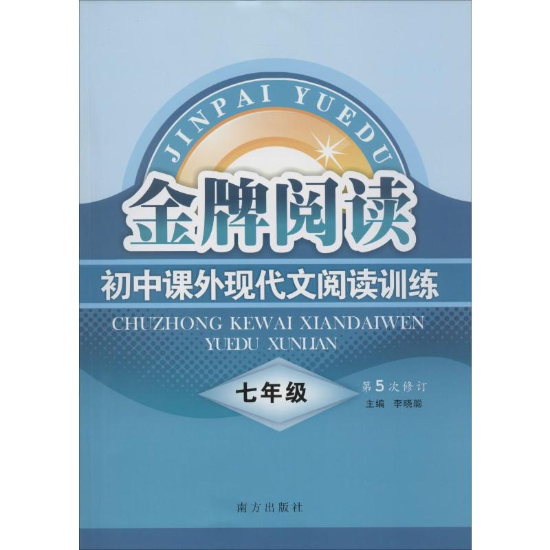 7年级金牌阅读,现代文阅读训练(全国通用)"