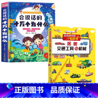 会说话的十万个为什么+探秘交通工具 [正版]会说话的十万个为什么点读发声书幼儿早教有声读物绘本0到3岁两岁宝宝益智早教书