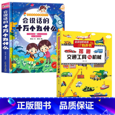 会说话的十万个为什么+探秘交通工具 [正版]会说话的十万个为什么点读发声书幼儿早教有声读物绘本0到3岁两岁宝宝益智早教书